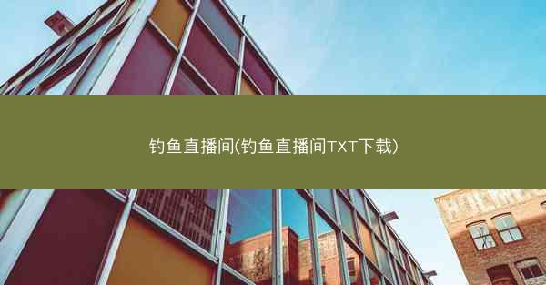 钓鱼直播间(钓鱼直播间TXT下载)