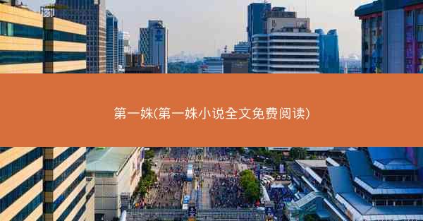 第一姝(第一姝小说全文免费阅读)