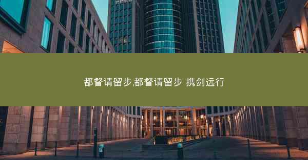 都督请留步,都督请留步 携剑远行
