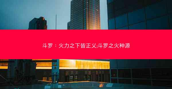 斗罗：火力之下皆正义;斗罗之火种源