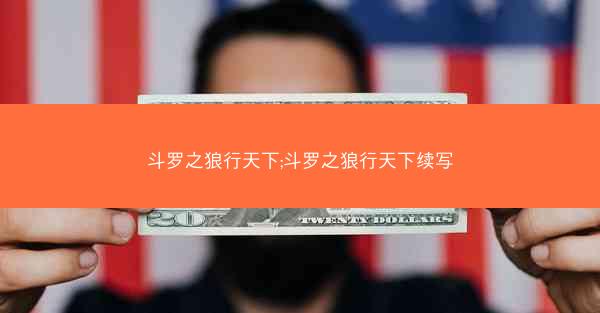 斗罗之狼行天下;斗罗之狼行天下续写
