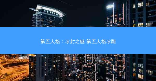 第五人格：冰封之魅-第五人格冰雕