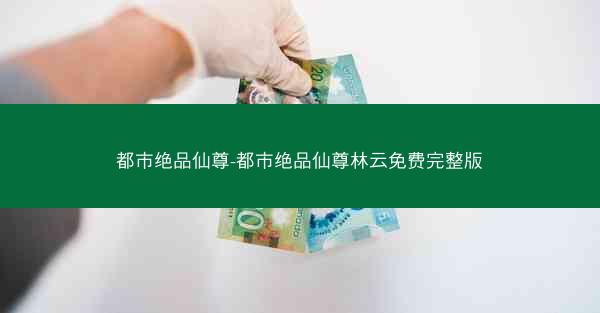 都市绝品仙尊-都市绝品仙尊林云免费完整版
