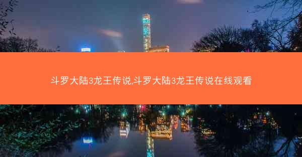 斗罗大陆3龙王传说,斗罗大陆3龙王传说在线观看