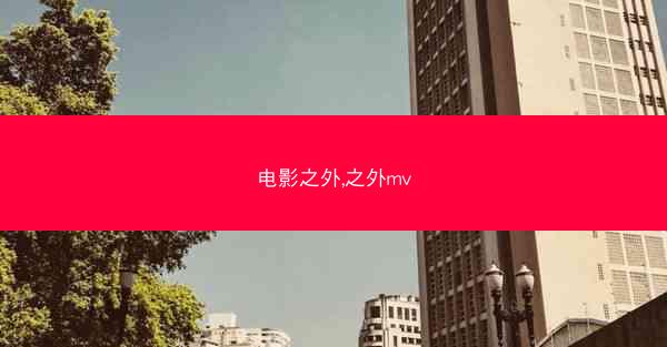 电影之外,之外mv