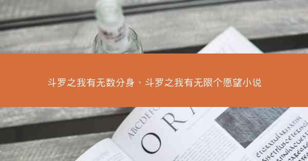 斗罗之我有无数分身、斗罗之我有无限个愿望小说