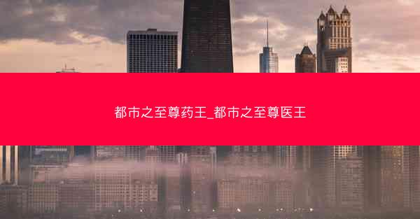 都市之至尊药王_都市之至尊医王