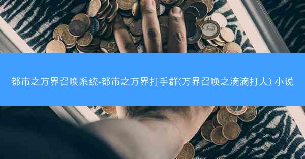 都市之万界召唤系统-都市之万界打手群(万界召唤之滴滴打人) 小说