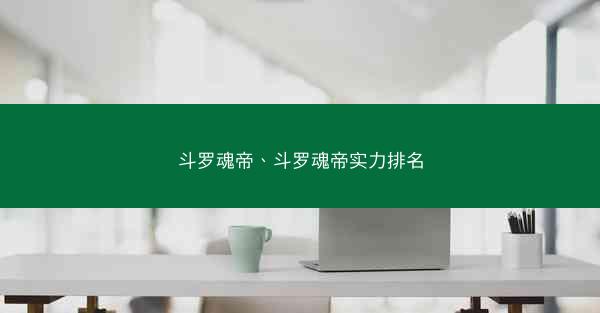 斗罗魂帝、斗罗魂帝实力排名