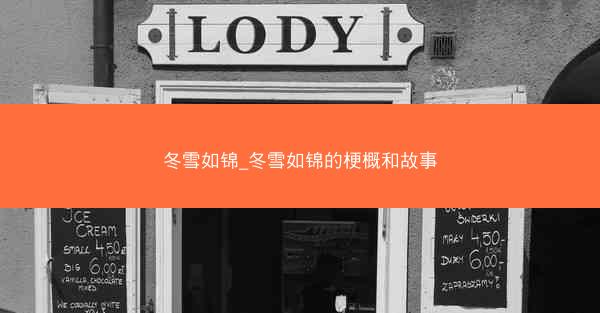 冬雪如锦_冬雪如锦的梗概和故事