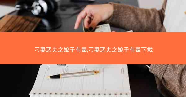 刁妻恶夫之娘子有毒;刁妻恶夫之娘子有毒下载