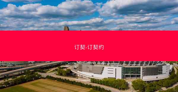 订契-订契约