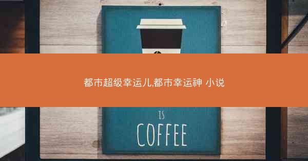 都市超级幸运儿,都市幸运神 小说