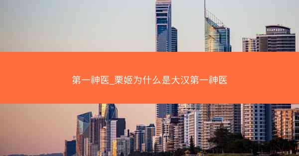 第一神医_栗姬为什么是大汉第一神医
