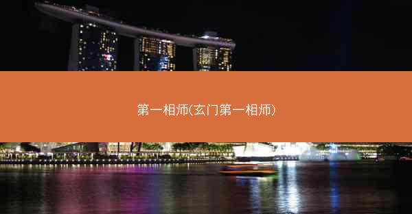 第一相师(玄门第一相师)