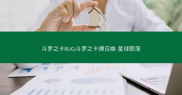 斗罗之卡BUG;斗罗之卡牌召唤 星球陨落