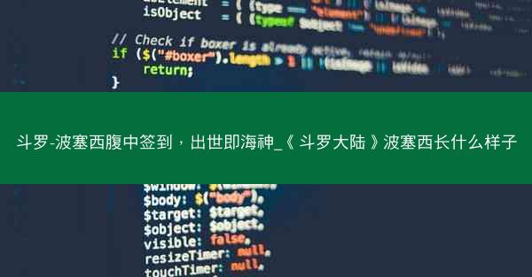 斗罗-波塞西腹中签到，出世即海神_《斗罗大陆》波塞西长什么样子