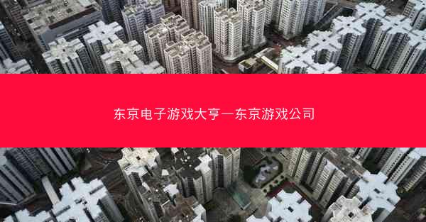 东京电子游戏大亨—东京游戏公司