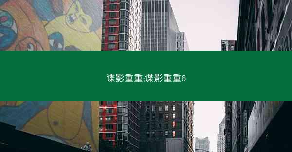 谍影重重;谍影重重6