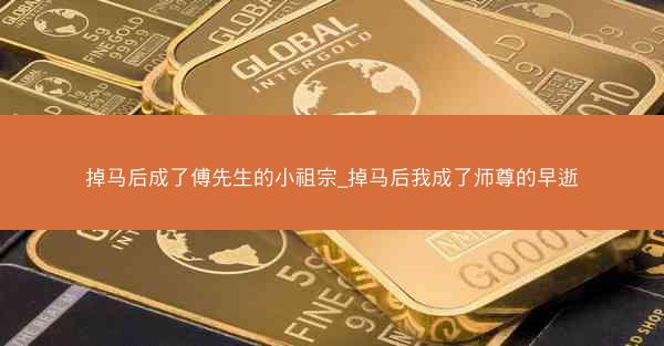 掉马后成了傅先生的小祖宗_掉马后我成了师尊的早逝