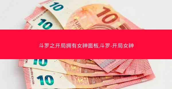 斗罗之开局拥有女神面板,斗罗-开局女神