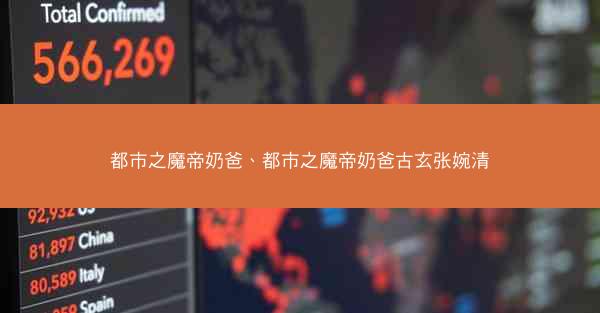 都市之魔帝奶爸、都市之魔帝奶爸古玄张婉清