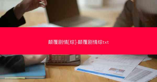 颠覆剧情[综]-颠覆剧情综txt