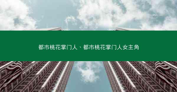 都市桃花掌门人、都市桃花掌门人女主角