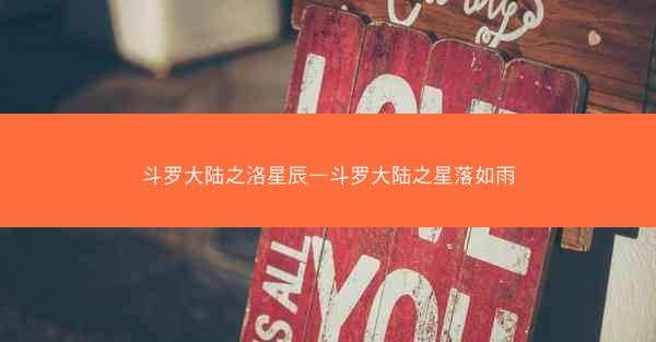 斗罗大陆之洛星辰—斗罗大陆之星落如雨