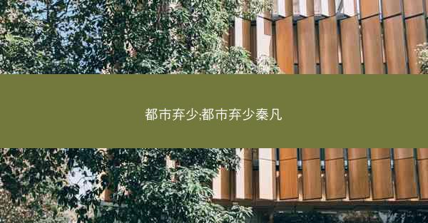 都市弃少;都市弃少秦凡