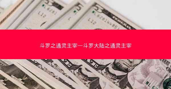 斗罗之通灵主宰—斗罗大陆之通灵主宰