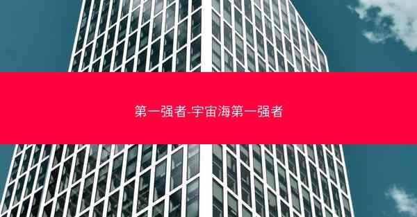 第一强者-宇宙海第一强者