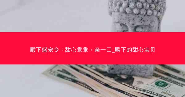 殿下盛宠令：甜心乖乖，亲一口_殿下的甜心宝贝