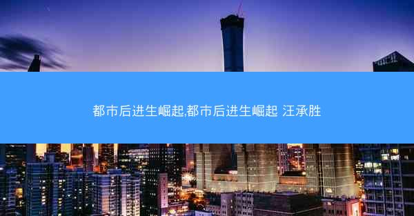 都市后进生崛起,都市后进生崛起 汪承胜