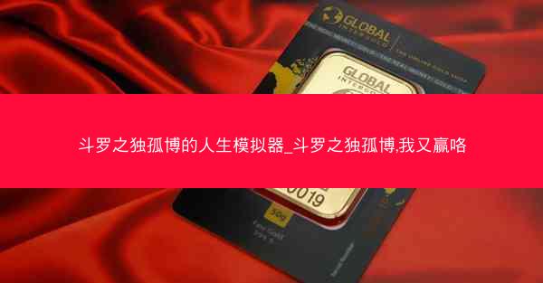 斗罗之独孤博的人生模拟器_斗罗之独孤博,我又赢咯
