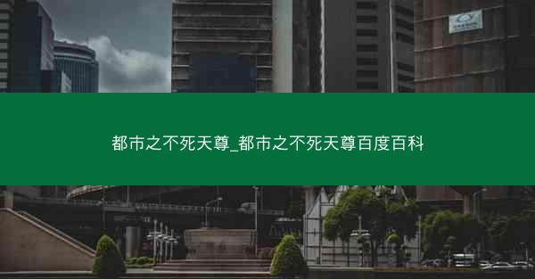 都市之不死天尊_都市之不死天尊百度百科