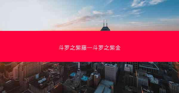 斗罗之紫藤—斗罗之紫金