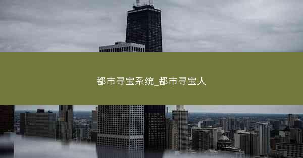 都市寻宝系统_都市寻宝人