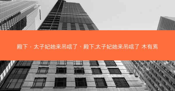 殿下，太子妃她来吊唁了、殿下,太子妃她来吊唁了 木有焉