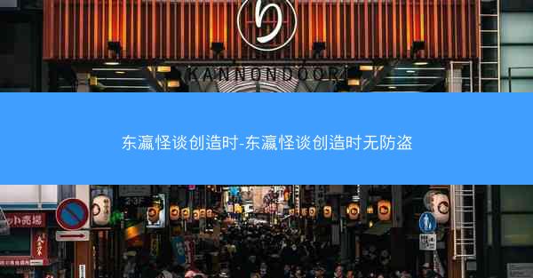 东瀛怪谈创造时-东瀛怪谈创造时无防盗
