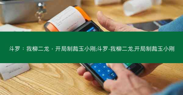 斗罗：我柳二龙，开局制裁玉小刚;斗罗-我柳二龙,开局制裁玉小刚