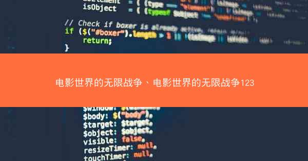电影世界的无限战争、电影世界的无限战争123