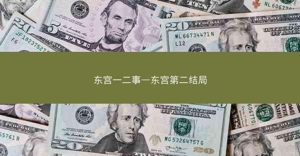 东宫一二事—东宫第二结局