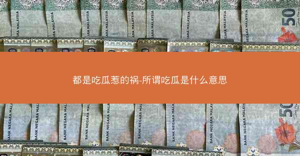 都是吃瓜惹的祸-所谓吃瓜是什么意思