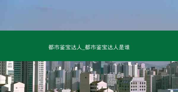 都市鉴宝达人_都市鉴宝达人是谁