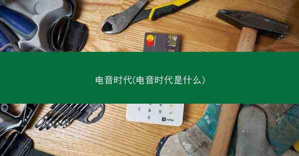 电音时代(电音时代是什么)