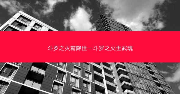 斗罗之灭霸降世—斗罗之灭世武魂