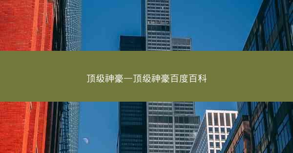 顶级神豪—顶级神豪百度百科