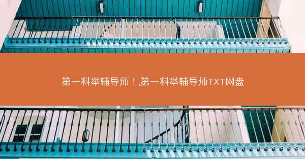 第一科举辅导师!,第一科举辅导师TXT网盘 第一科举辅导师!,第一科举辅导师TXT网盘