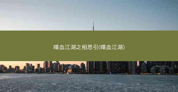 喋血江湖之相思引(喋血江湖)